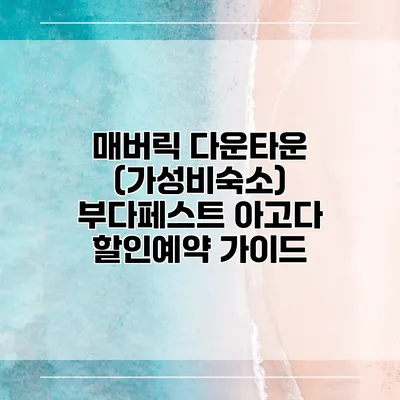 매버릭 다운타운 (가성비숙소) 부다페스트 아고다 할인예약 가이드