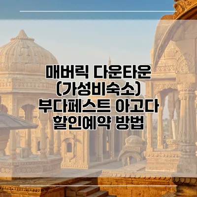 매버릭 다운타운 (가성비숙소) 부다페스트 아고다 할인예약 방법
