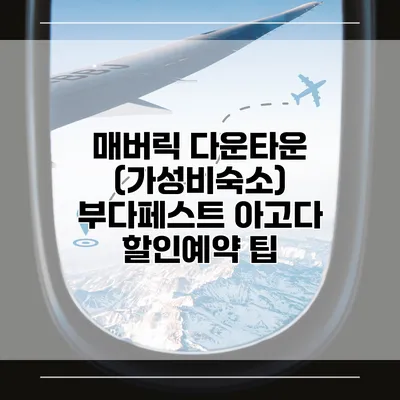 매버릭 다운타운 (가성비숙소) 부다페스트 아고다 할인예약 팁