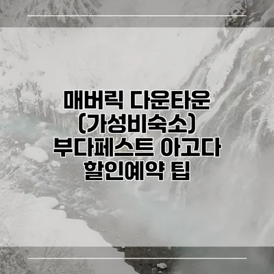 매버릭 다운타운 (가성비숙소) 부다페스트 아고다 할인예약 팁