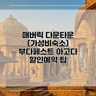 매버릭 다운타운 (가성비숙소) 부다페스트 아고다 할인예약 팁