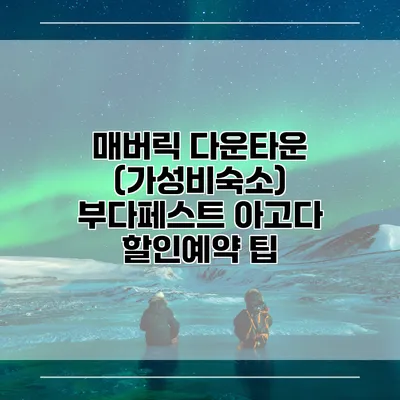 매버릭 다운타운 (가성비숙소) 부다페스트 아고다 할인예약 팁
