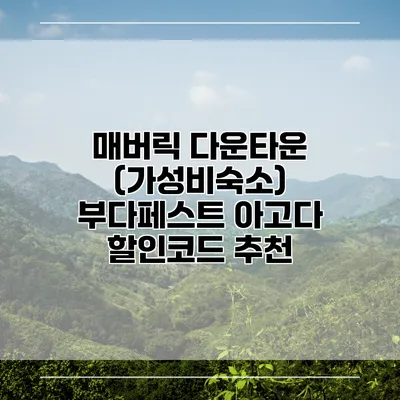매버릭 다운타운 (가성비숙소) 부다페스트 아고다 할인코드 추천