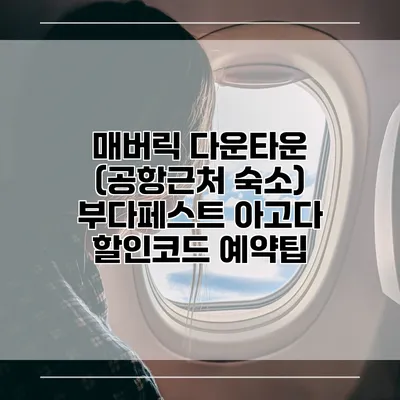 매버릭 다운타운 (공항근처 숙소) 부다페스트 아고다 할인코드 예약팁