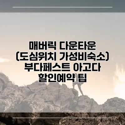 매버릭 다운타운 (도심위치 가성비숙소) 부다페스트 아고다 할인예약 팁