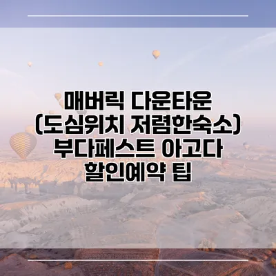매버릭 다운타운 (도심위치 저렴한숙소) 부다페스트 아고다 할인예약 팁