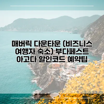 매버릭 다운타운 (비즈니스 여행자 숙소) 부다페스트 아고다 할인코드 예약팁