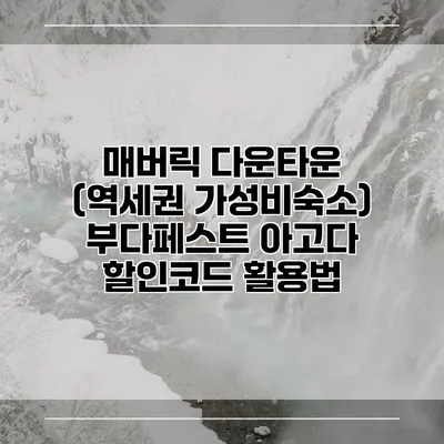 매버릭 다운타운 (역세권 가성비숙소) 부다페스트 아고다 할인코드 활용법