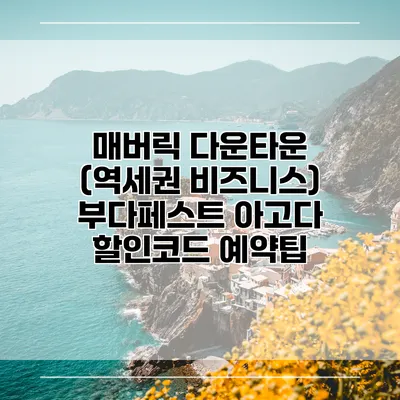 매버릭 다운타운 (역세권 비즈니스) 부다페스트 아고다 할인코드 예약팁