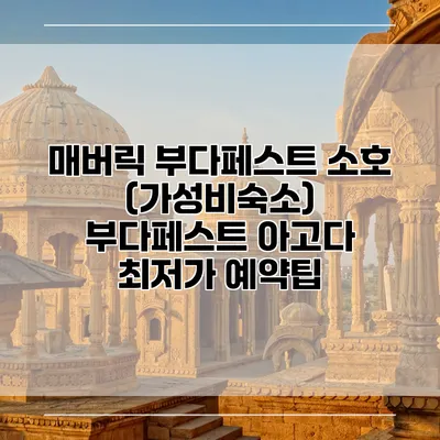 매버릭 부다페스트 소호 (가성비숙소) 부다페스트 아고다 최저가 예약팁