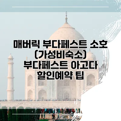 매버릭 부다페스트 소호 (가성비숙소) 부다페스트 아고다 할인예약 팁