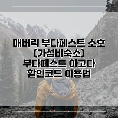 매버릭 부다페스트 소호 (가성비숙소) 부다페스트 아고다 할인코드 이용법
