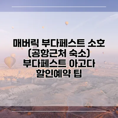 매버릭 부다페스트 소호 (공항근처 숙소) 부다페스트 아고다 할인예약 팁