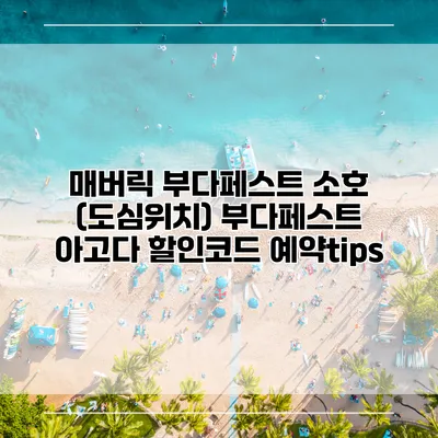매버릭 부다페스트 소호 (도심위치) 부다페스트 아고다 할인코드 예약tips