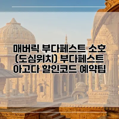매버릭 부다페스트 소호 (도심위치) 부다페스트 아고다 할인코드 예약팁