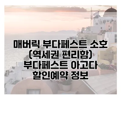 매버릭 부다페스트 소호 (역세권 편리함) 부다페스트 아고다 할인예약 정보