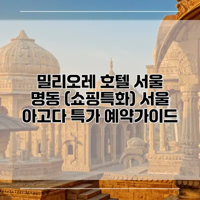 밀리오레 호텔 서울 명동 (쇼핑특화) 서울 아고다 특가 예약가이드