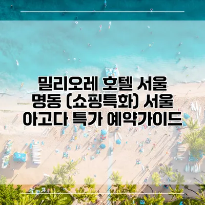 밀리오레 호텔 서울 명동 (쇼핑특화) 서울 아고다 특가 예약가이드