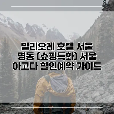 밀리오레 호텔 서울 명동 (쇼핑특화) 서울 아고다 할인예약 가이드