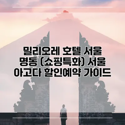 밀리오레 호텔 서울 명동 (쇼핑특화) 서울 아고다 할인예약 가이드