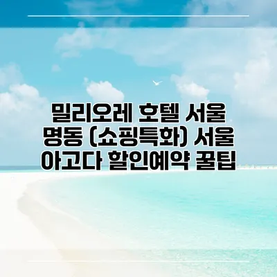 밀리오레 호텔 서울 명동 (쇼핑특화) 서울 아고다 할인예약 꿀팁