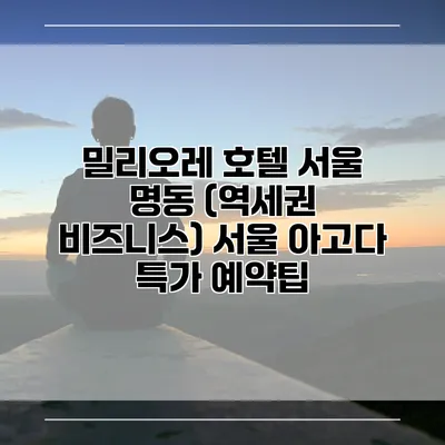 밀리오레 호텔 서울 명동 (역세권 비즈니스) 서울 아고다 특가 예약팁