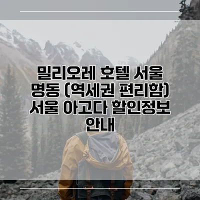 밀리오레 호텔 서울 명동 (역세권 편리함) 서울 아고다 할인정보 안내