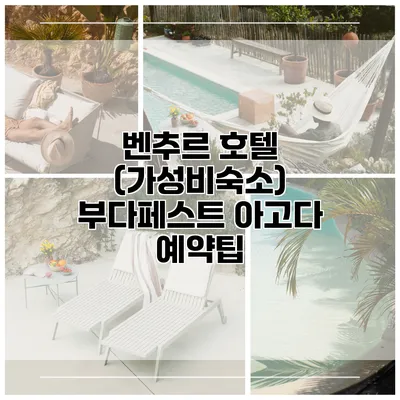 벤추르 호텔 (가성비숙소) 부다페스트 아고다 예약팁