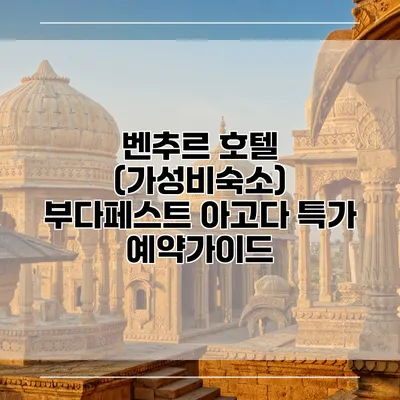 벤추르 호텔 (가성비숙소) 부다페스트 아고다 특가 예약가이드