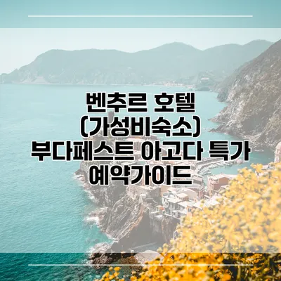 벤추르 호텔 (가성비숙소) 부다페스트 아고다 특가 예약가이드