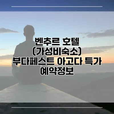 벤추르 호텔 (가성비숙소) 부다페스트 아고다 특가 예약정보