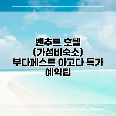 벤추르 호텔 (가성비숙소) 부다페스트 아고다 특가 예약팁