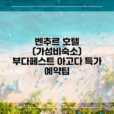 벤추르 호텔 (가성비숙소) 부다페스트 아고다 특가 예약팁