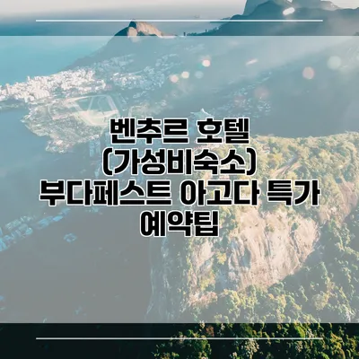 벤추르 호텔 (가성비숙소) 부다페스트 아고다 특가 예약팁