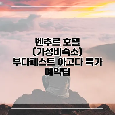 벤추르 호텔 (가성비숙소) 부다페스트 아고다 특가 예약팁