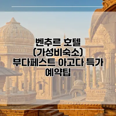 벤추르 호텔 (가성비숙소) 부다페스트 아고다 특가 예약팁