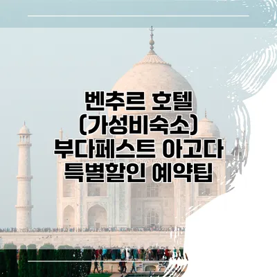 벤추르 호텔 (가성비숙소) 부다페스트 아고다 특별할인 예약팁