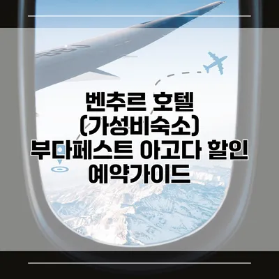 벤추르 호텔 (가성비숙소) 부다페스트 아고다 할인 예약가이드