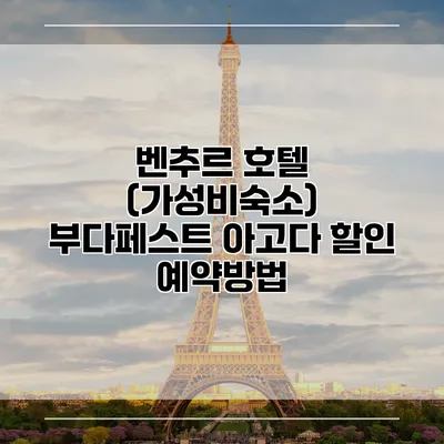 벤추르 호텔 (가성비숙소) 부다페스트 아고다 할인 예약방법