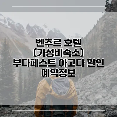 벤추르 호텔 (가성비숙소) 부다페스트 아고다 할인 예약정보