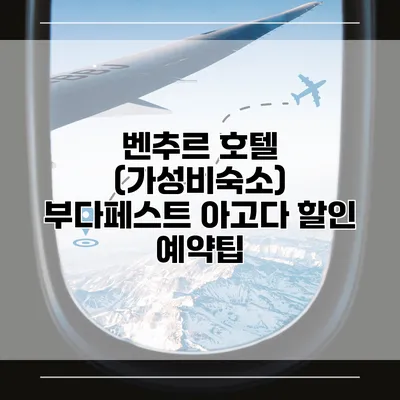 벤추르 호텔 (가성비숙소) 부다페스트 아고다 할인 예약팁