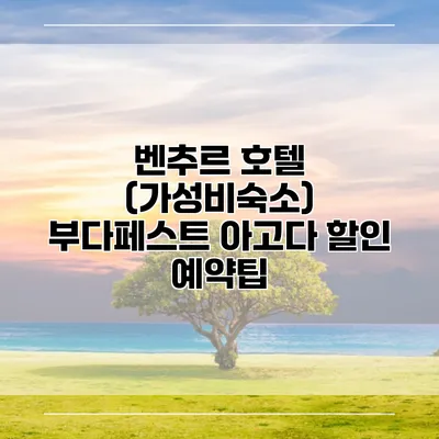 벤추르 호텔 (가성비숙소) 부다페스트 아고다 할인 예약팁