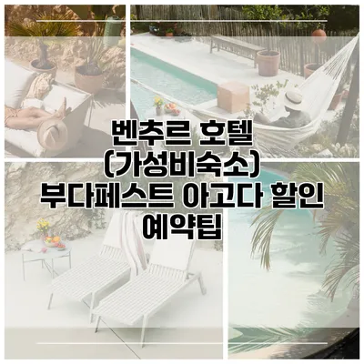 벤추르 호텔 (가성비숙소) 부다페스트 아고다 할인 예약팁
