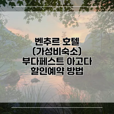 벤추르 호텔 (가성비숙소) 부다페스트 아고다 할인예약 방법