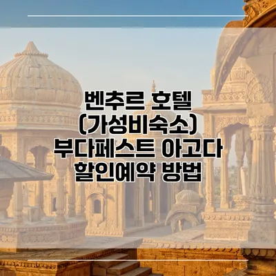 벤추르 호텔 (가성비숙소) 부다페스트 아고다 할인예약 방법