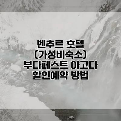 벤추르 호텔 (가성비숙소) 부다페스트 아고다 할인예약 방법