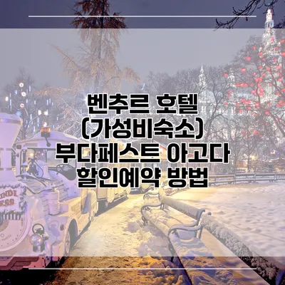 벤추르 호텔 (가성비숙소) 부다페스트 아고다 할인예약 방법