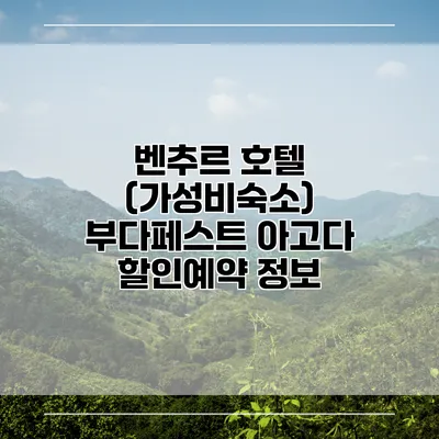 벤추르 호텔 (가성비숙소) 부다페스트 아고다 할인예약 정보