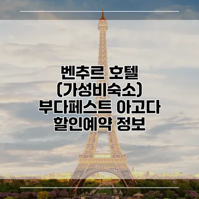 벤추르 호텔 (가성비숙소) 부다페스트 아고다 할인예약 정보
