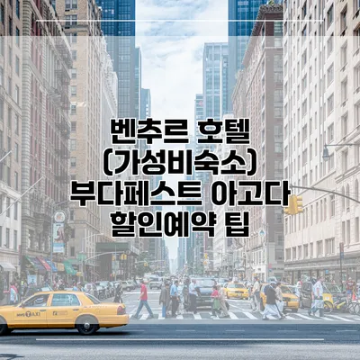 벤추르 호텔 (가성비숙소) 부다페스트 아고다 할인예약 팁